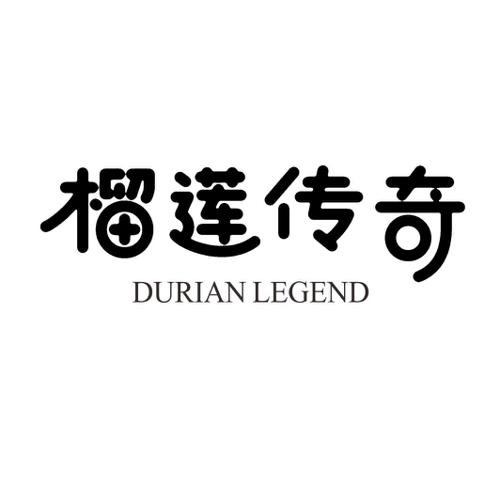 榴莲传奇DURIANLEGEND