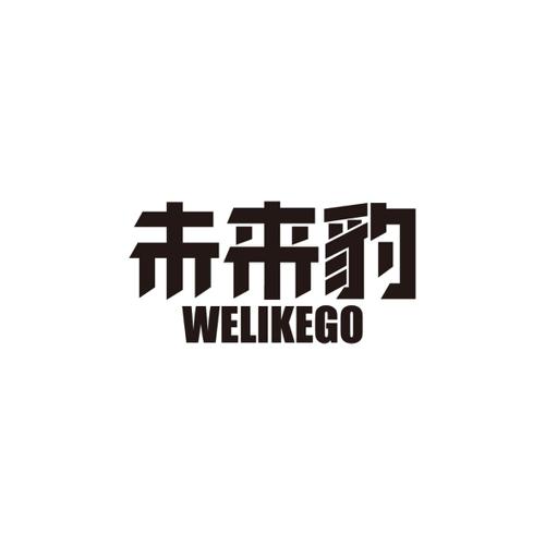 未来豹WELIKEGO