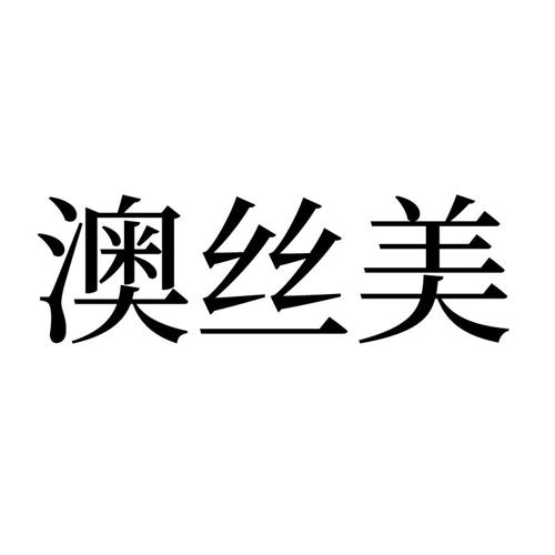 澳丝美