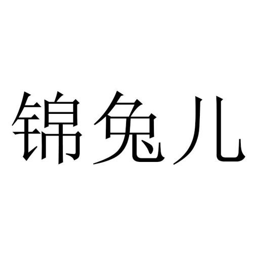 锦兔儿