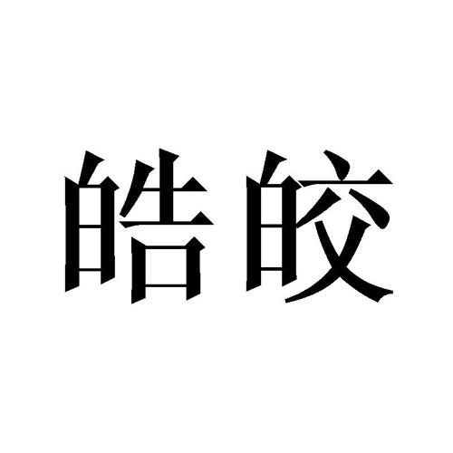 皓皎