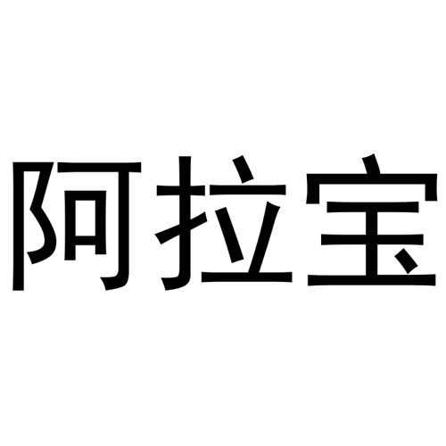 阿拉宝