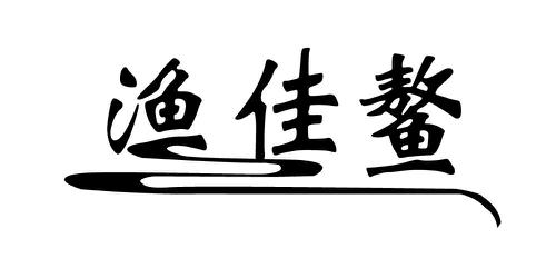 渔佳鳌