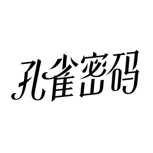 孔雀密码