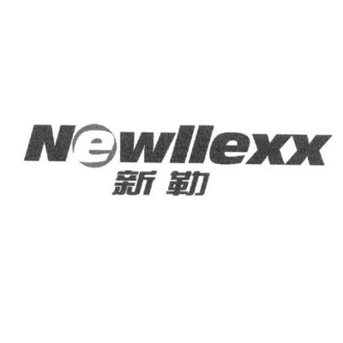 新勒NEWLLEXX