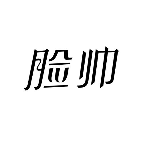 脸帅