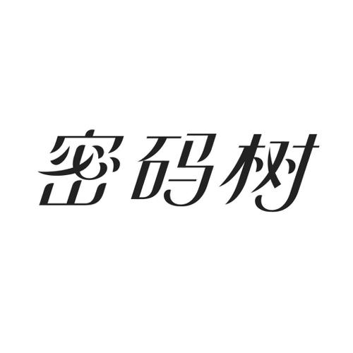 密码树