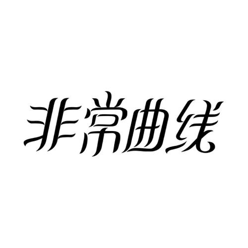 非常曲线