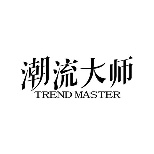 潮流大师TRENDMASTER