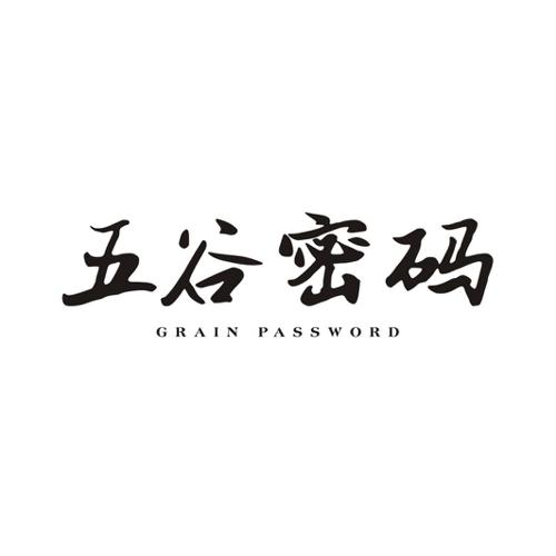 五谷密码GRAINPASSWORD