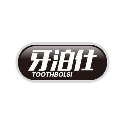 牙泊仕TOOTHBOLSI