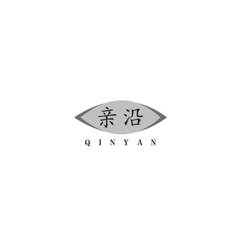 亲沿