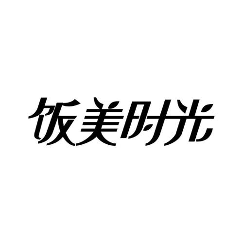 饭美时光