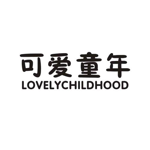 可爱童年LOVELYCHILDHOOD