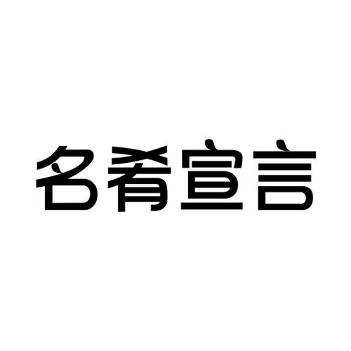 名肴宣言