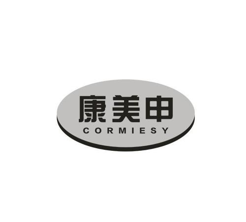 康美申CORMIESY