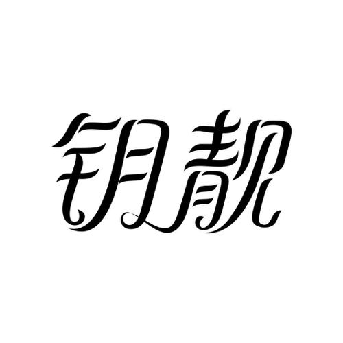 钥靓