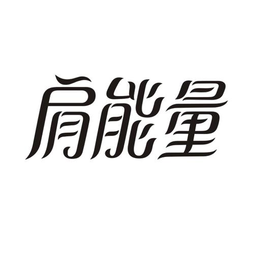 肩能量