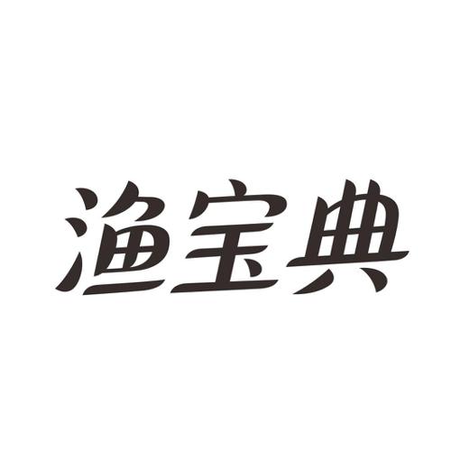 渔宝典