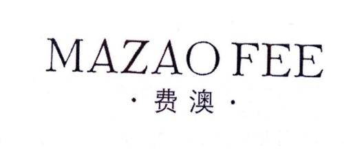 费澳MAZAOFEE