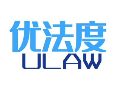 优法度 ULAW