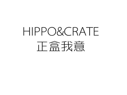 正盒我意HIPPO