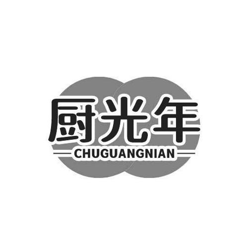 厨光年
