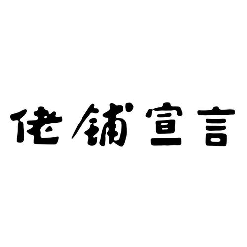 佬铺宣言