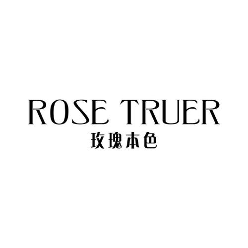 玫瑰本色ROSETRUER