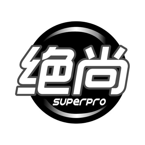 绝尚SUPERPRO