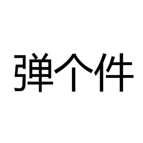 弹个件