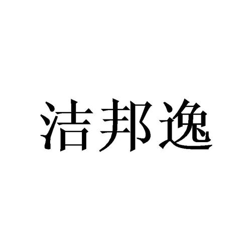 洁邦逸