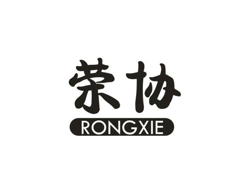 荣协