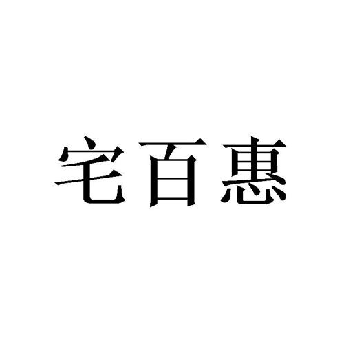 宅百惠