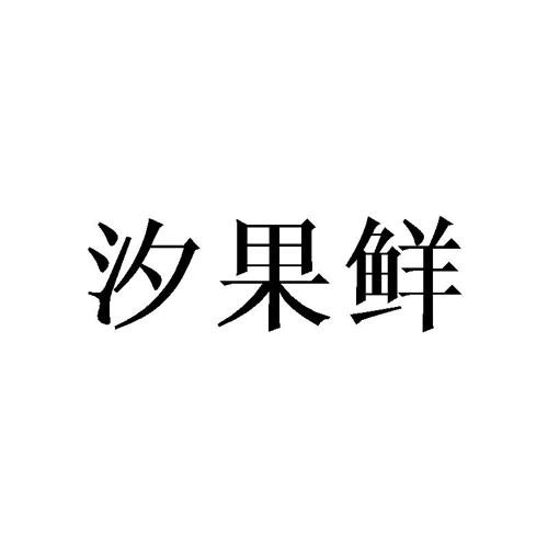 汐果鲜