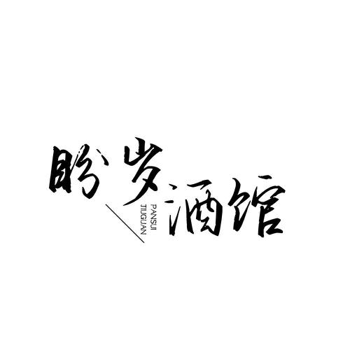 盼岁酒馆