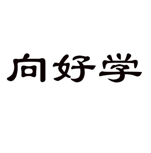 向好学