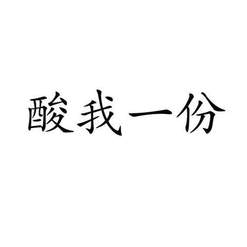 酸我一份