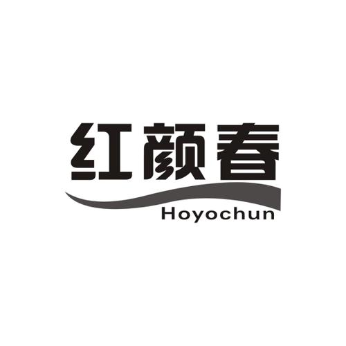 红颜春HOYOCHUN