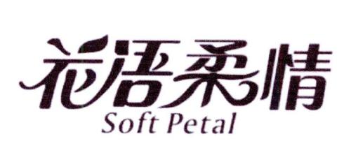 花语柔情SOFTPETAL