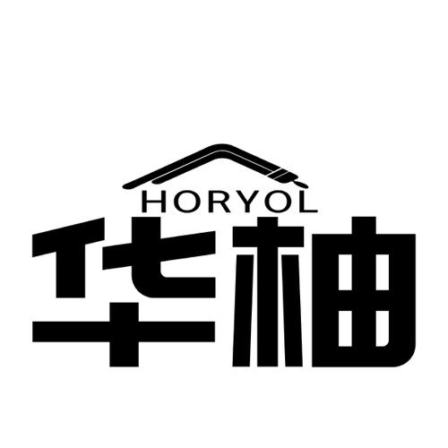 华柚HORYOL