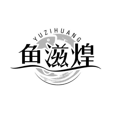 鱼滋煌