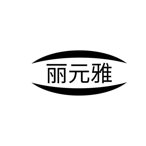 丽元雅