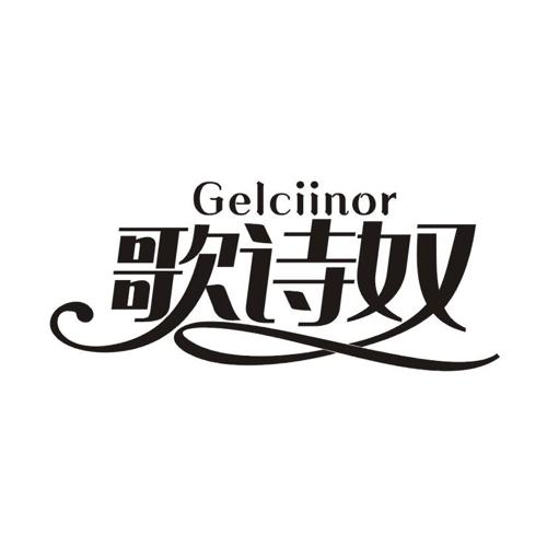 歌诗奴GELCIINOR