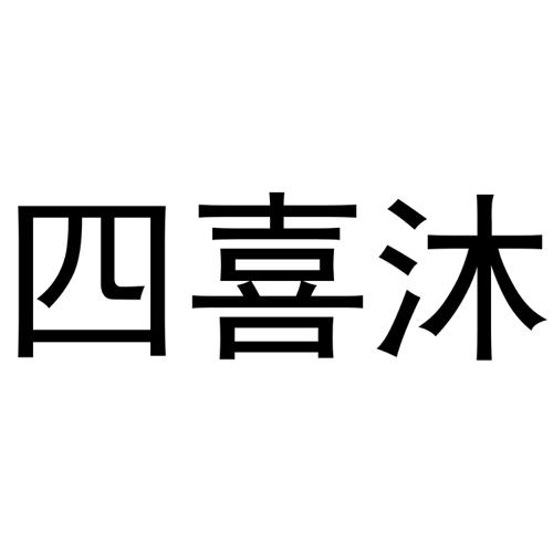 四喜沐