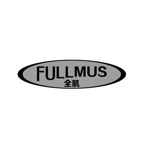 全肌FULLMUS