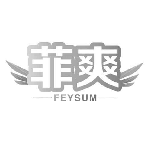 菲爽FEYSUM
