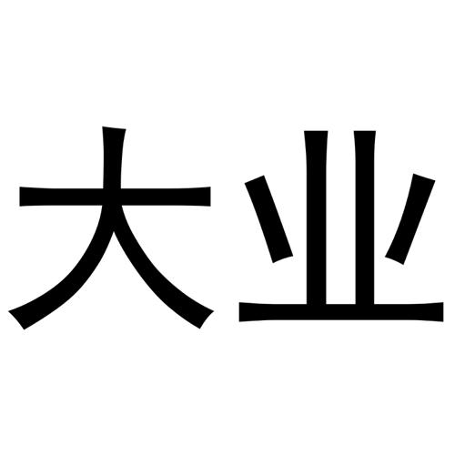 大业