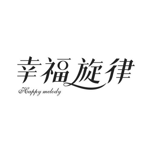 幸福旋律HAPPYMELODY