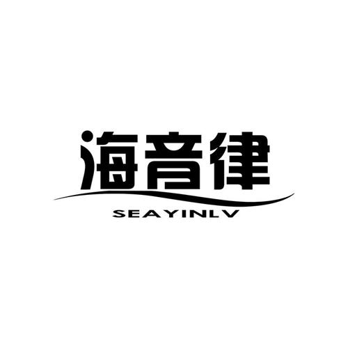 海音律SEAYINLV